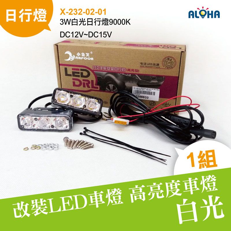 3W白光日行燈9000K-DC12V~DC15V-電流0.8A-保險絲5A-每W／100LM